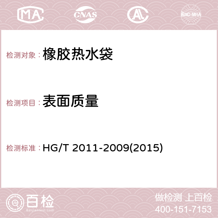 表面质量 橡胶热水袋 HG/T 2011-2009(2015) 4.6表面质量