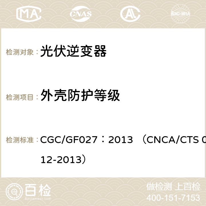 外壳防护等级 并网光伏微型逆变器技术要求和测试方法 CGC/GF027：2013 （CNCA/CTS 0012-2013） 6.1