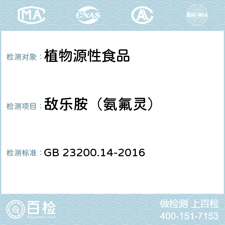 敌乐胺（氨氟灵） 食品安全国家标准 果蔬汁和果酒中512种农药及相关化学品残留量的测定 液相色谱-质谱法 GB 23200.14-2016