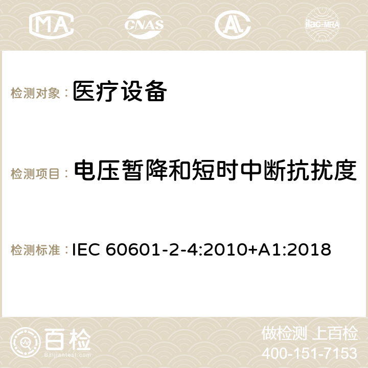 电压暂降和短时中断抗扰度 医用电气设备　第2-4部分：心脏除颤器安全专用要求 IEC 60601-2-4:2010+A1:2018 202