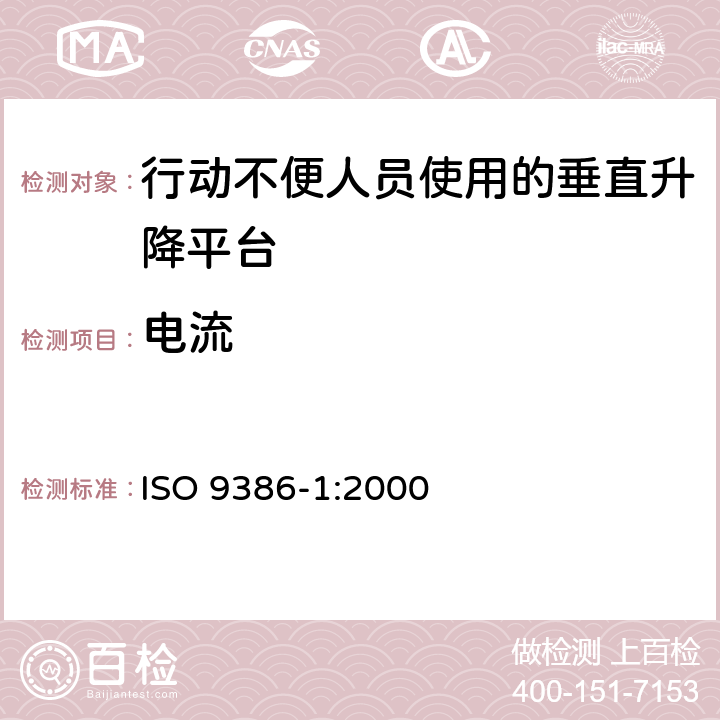 电流 《行动不便人员使用的动力升降平台 安全;尺寸和操作功能规范 第1部分：垂直升降平台》 ISO 9386-1:2000