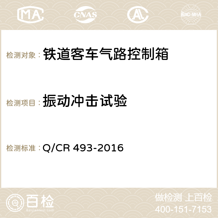 振动冲击试验 铁道客车气路控制箱技术条件 Q/CR 493-2016 6.5
