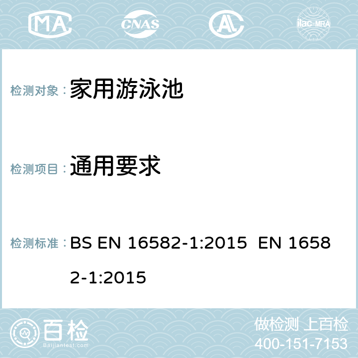 通用要求 BS EN 16582-1:2015 家用游泳池第一部分：安全和试验方法  EN 16582-1:2015 5.1