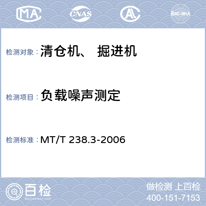 负载噪声测定 MT/T 238.3-2006 悬臂式掘进机 第3部分:通用技术条件