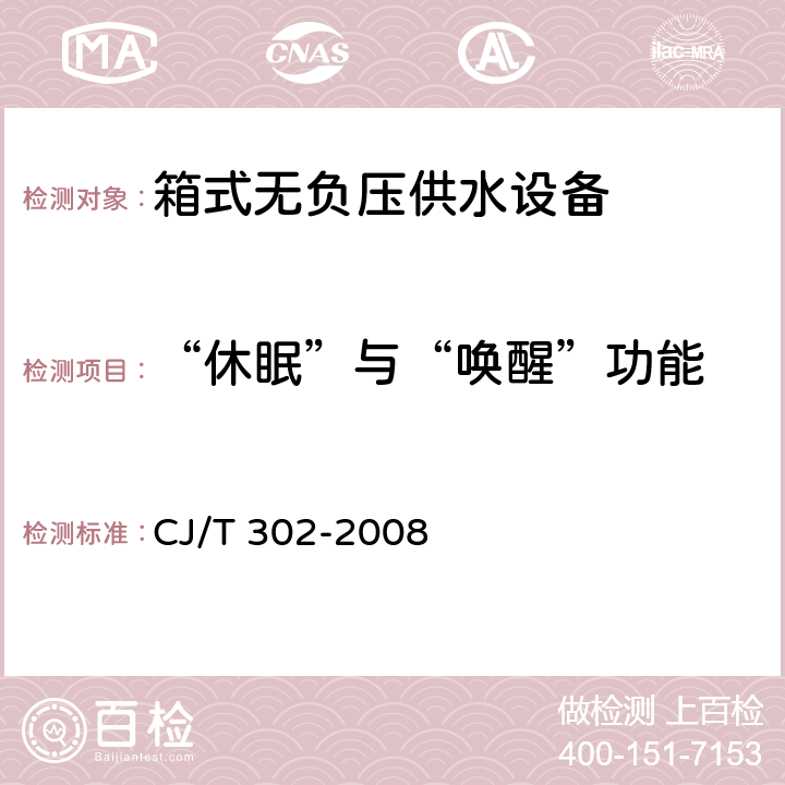 “休眠”与“唤醒”功能 箱式无负压供水设备 CJ/T 302-2008 5.6.5.1