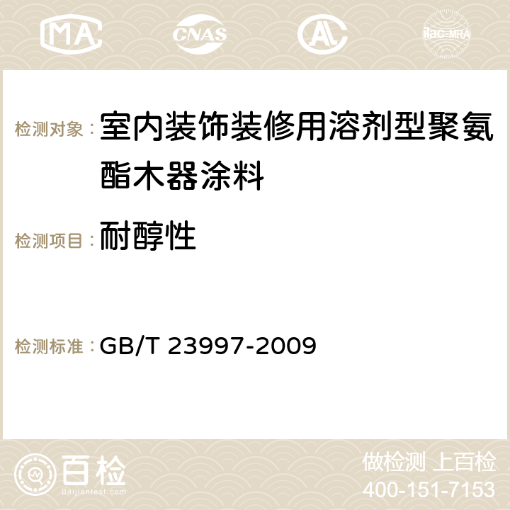 耐醇性 《室内装饰装修用溶剂型聚氨酯木器涂料》 GB/T 23997-2009 （5.4.16）