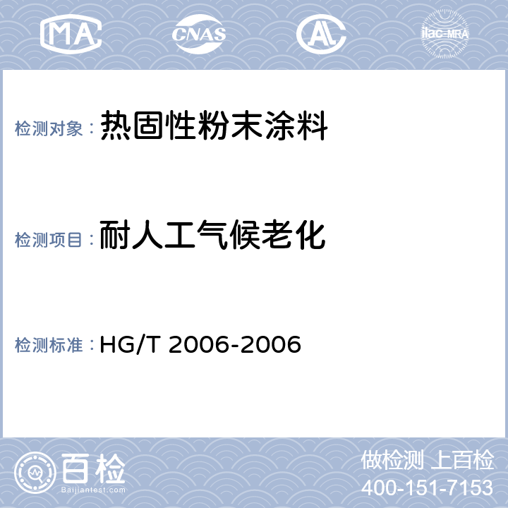 耐人工气候老化 热固性粉末涂料 HG/T 2006-2006 5.21