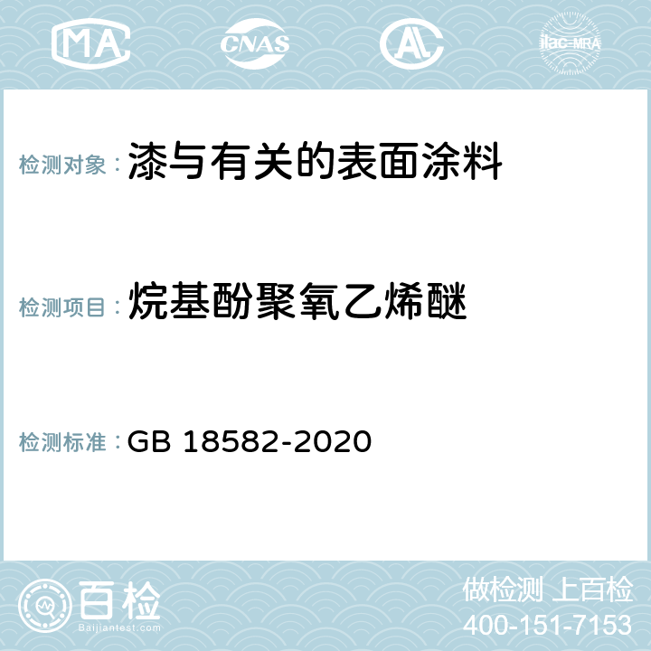 烷基酚聚氧乙烯醚 建筑用墙面涂料中有害物质限量 GB 18582-2020 6.2.6