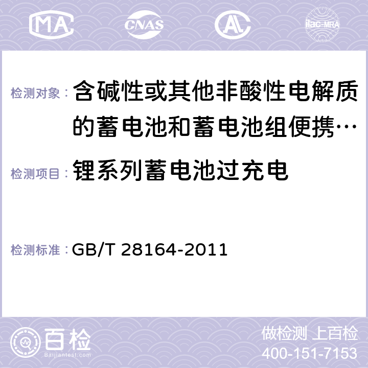 锂系列蓄电池过充电 含碱性或其他非酸性电解质的蓄电池和蓄电池组便携式密封蓄电池和蓄电池组的安全性要求 GB/T 28164-2011 4.3.9