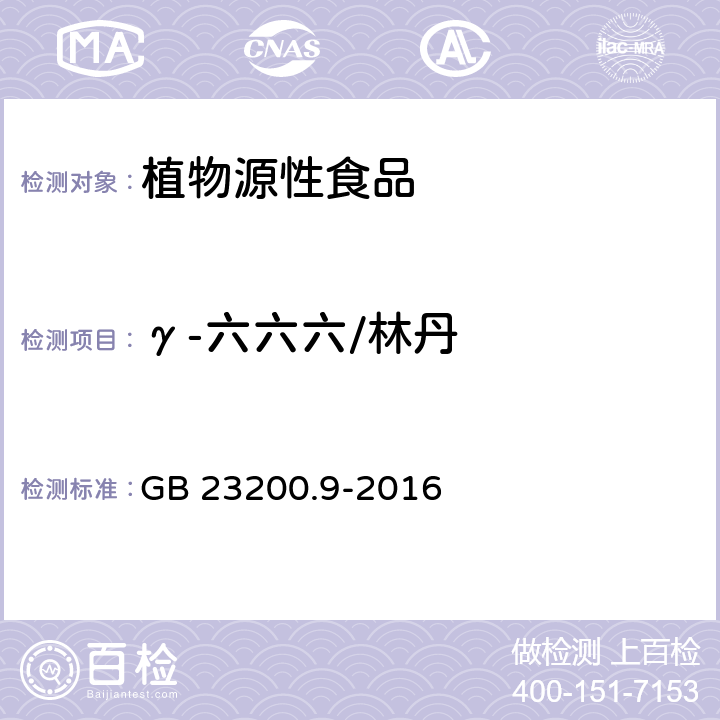 γ-六六六/林丹 食品安全国家标准 粮谷中475种农药及相关化学品残留量的测定 气相色谱-质谱法 GB 23200.9-2016