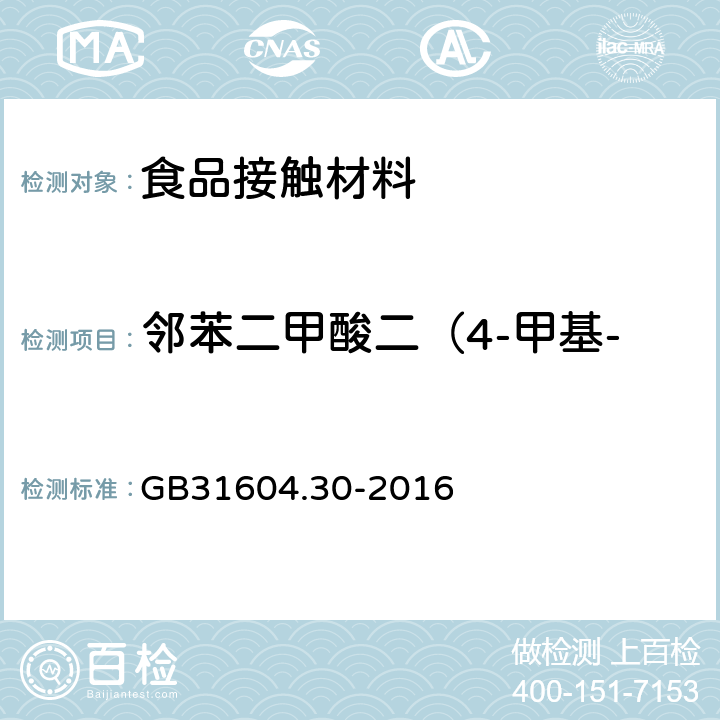 邻苯二甲酸二（4-甲基-2-戊基）酯(BMPP) 食品安全国家标准 食品接触材料及制品 邻苯二甲酸酯的测定和迁移量的测定 GB31604.30-2016