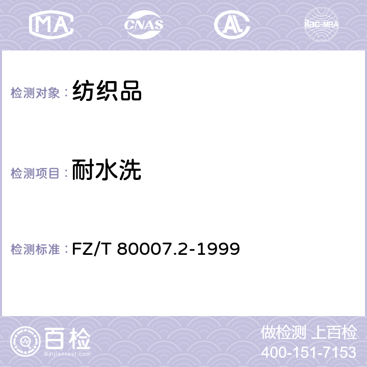 耐水洗 FZ/T 80007.2-1999 使用粘合衬服装耐水洗测试方法