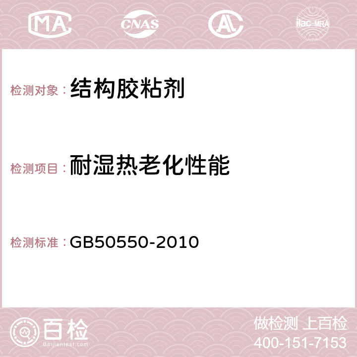 耐湿热老化性能 《建筑结构加固工程施工质量验收规范 》 GB50550-2010 （附录H）