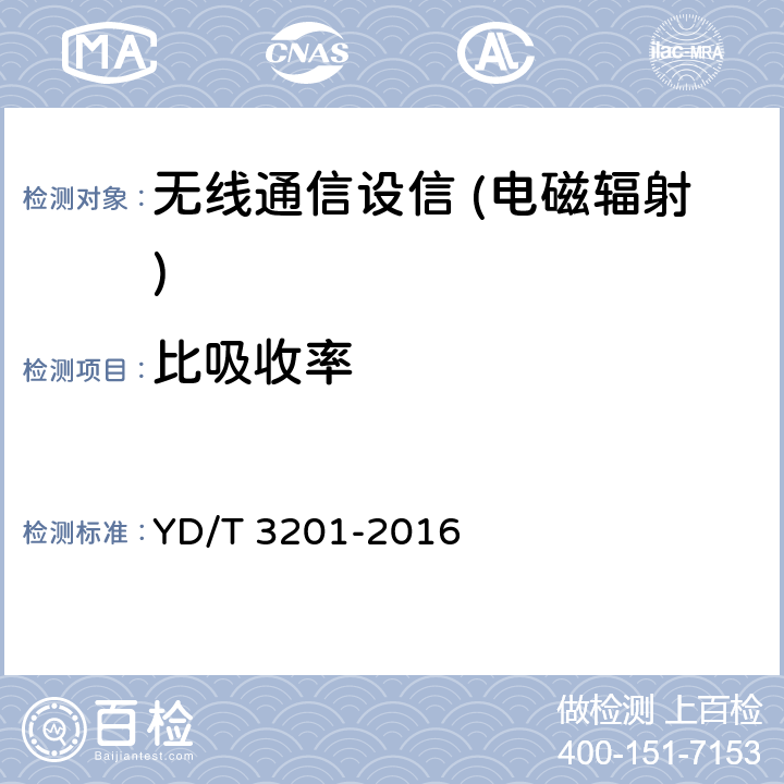 比吸收率 平板型数字移动通信终端比吸收率（SAR）评估要求 YD/T 3201-2016