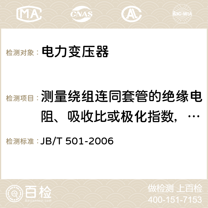 测量绕组连同套管的绝缘电阻、吸收比或极化指数，以及铁心及夹件的绝缘电阻 JB/T 501-2006 电力变压器试验导则