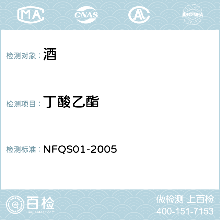 丁酸乙酯 白酒香味组份测定方法 NFQS01-2005