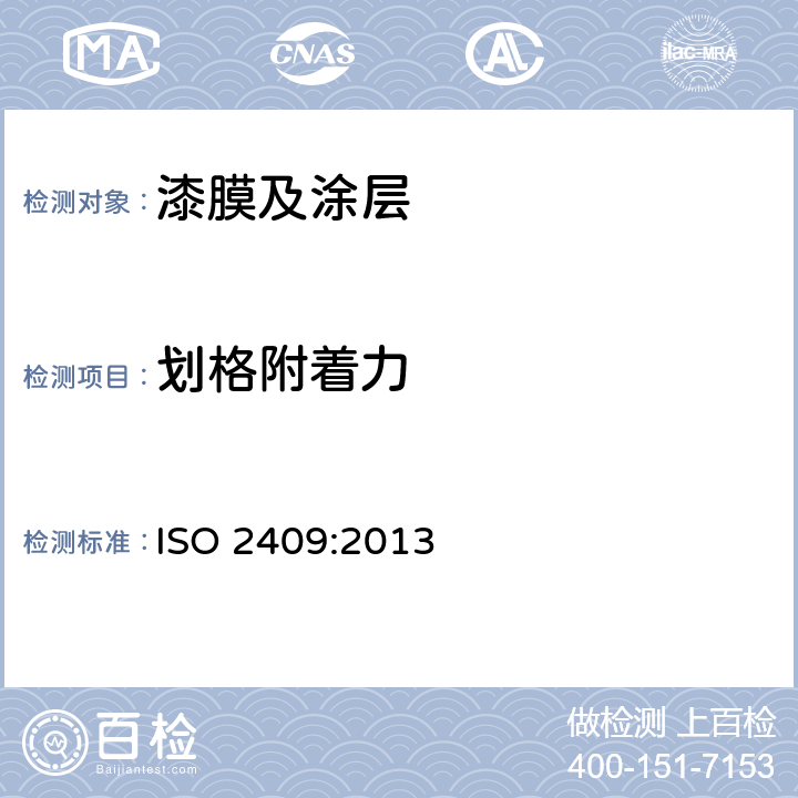 划格附着力 ISO 2409:2013 涂料和清漆 划格试验 