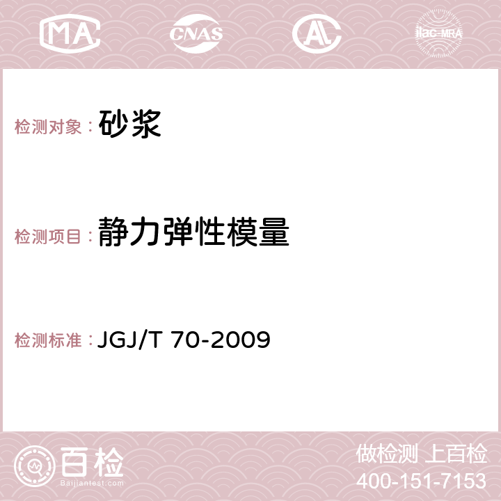 静力弹性模量 建筑砂浆基本性能试验方法标准 JGJ/T 70-2009 16