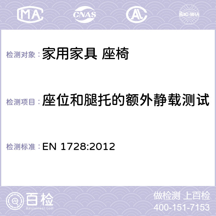 座位和腿托的额外静载测试 家具座椅强度和耐久性测试方法 EN 1728:2012 8.3座位和腿托的额外静载测试