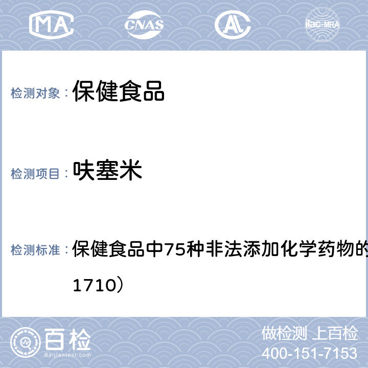 呋塞米 总局关于发布《保健食品中75种非法添加化学药物的检测》等3项食品补充检验方法的公告（2017年第138号） 附件1： 保健食品中75种非法添加化学药物的检测 （BJS 201710）