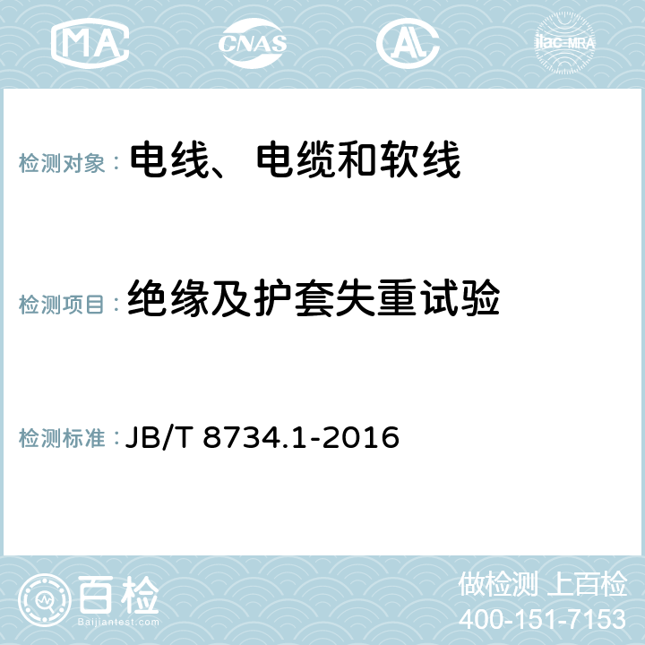 绝缘及护套失重试验 额定电压450/750V及以下聚氯乙烯绝缘电缆电线和软线 第1部分：一般规定 JB/T 8734.1-2016 表1-2,表2-2