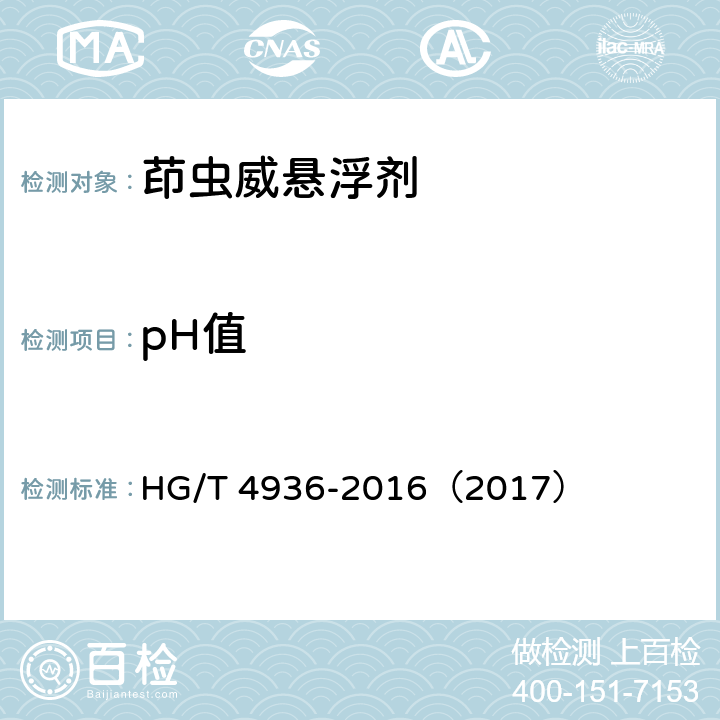 pH值 茚虫威悬浮剂 HG/T 4936-2016（2017） 5.6