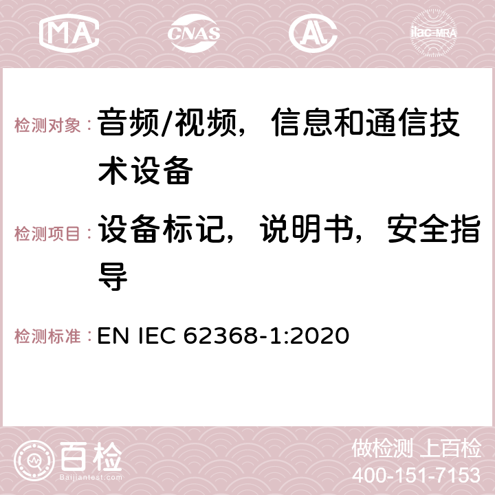 设备标记，说明书，安全指导 音频/视频，信息和通信技术设备 第1 部分：安全要求 EN IEC 62368-1:2020 附录F