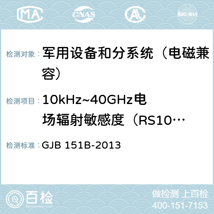 10kHz~40GHz电场辐射敏感度（RS103） 军用设备和分系统 电磁发射和敏感度要求与测量 GJB 151B-2013 5.23