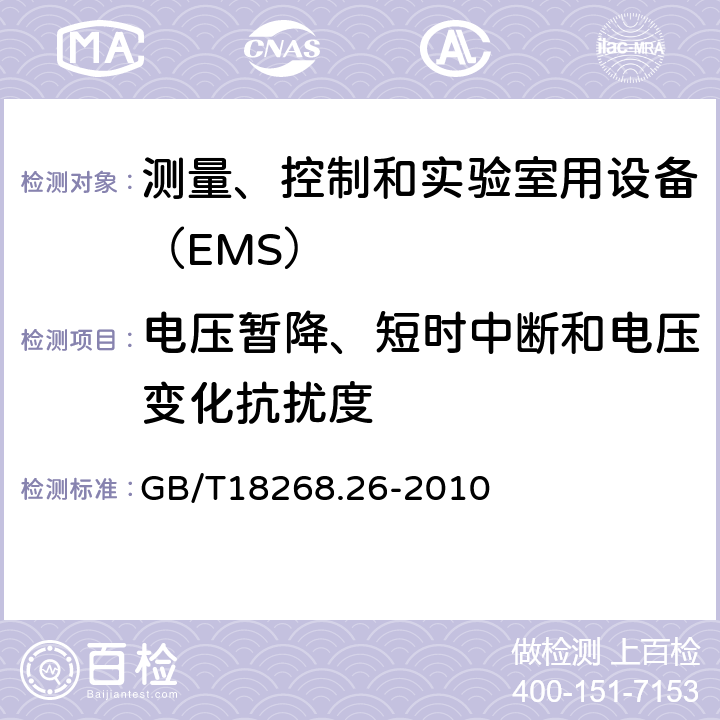 电压暂降、短时中断和电压变化抗扰度 体外诊断(IVD)医疗特殊要求的设备 GB/T18268.26-2010