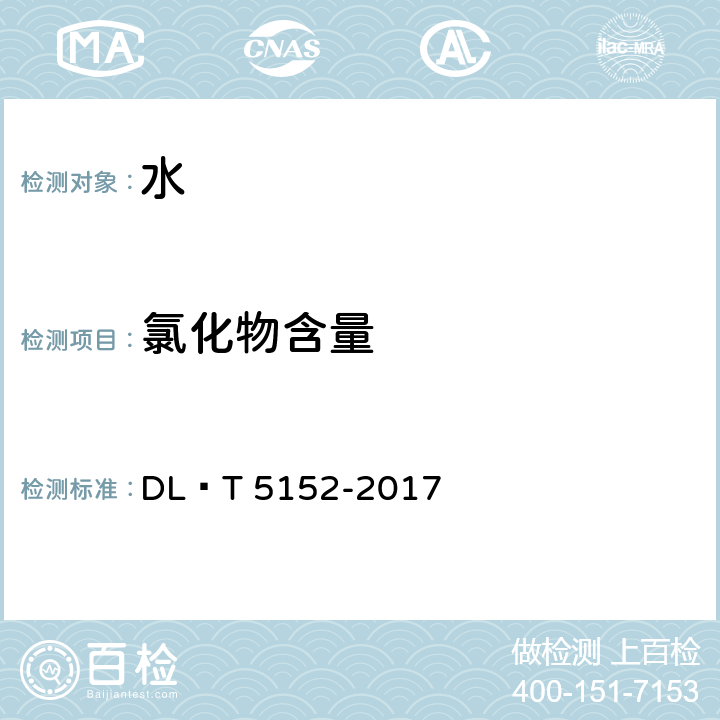 氯化物含量 水工混凝土水質分析試驗規程 DL∕T 5152-2017 5.4