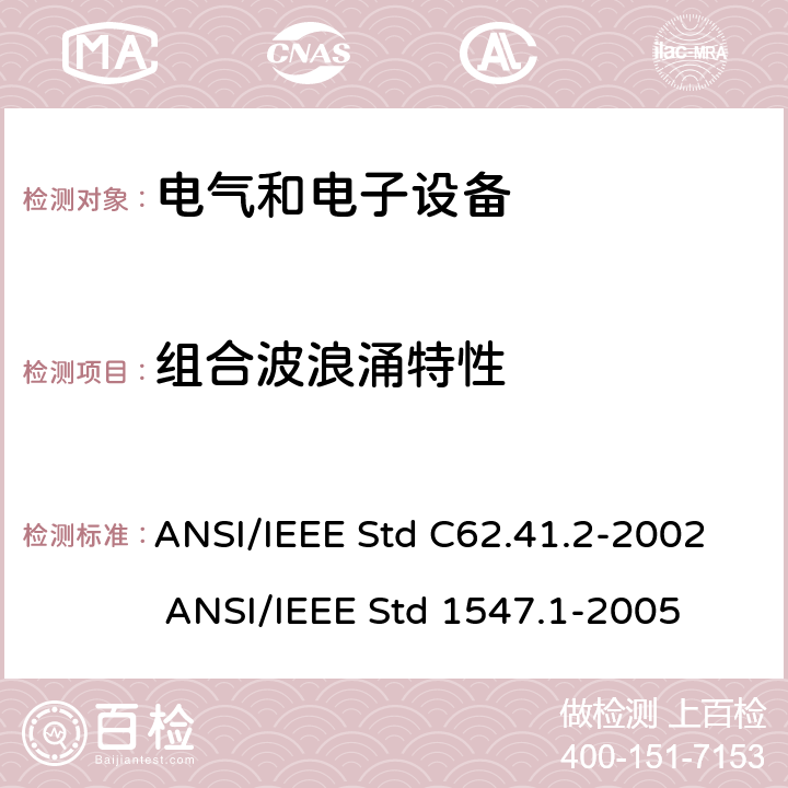 组合波浪涌特性 分布式电源与电力系统设备互连设备符合性测试程序标准 ANSI/IEEE Std C62.41.2-2002 ANSI/IEEE Std 1547.1-2005 5.5.2