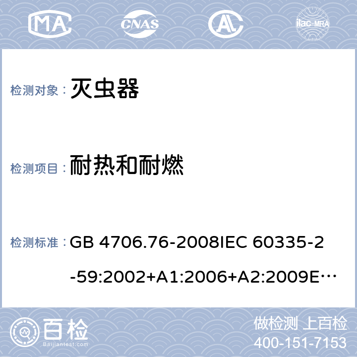 耐热和耐燃 家用和类似用途电器的安全　灭虫器的特殊要求 GB 4706.76-2008
IEC 60335-2-59:2002+A1:2006+A2:2009
EN 60335-2-59:2003+A1:2006+A2:2009
AS/NZS 60335.2.59:2005 Rec:2016 30