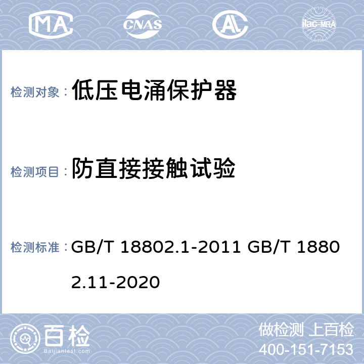 防直接接触试验 低压电涌保护器（SPD）第1部分：低压配电系统的电涌保护器-性能要求和试验方法 低压电涌保护器（SPD） 第11部分：低压电源系统的电涌保护器 性能要求和试验方法 GB/T 18802.1-2011 GB/T 18802.11-2020 7.3