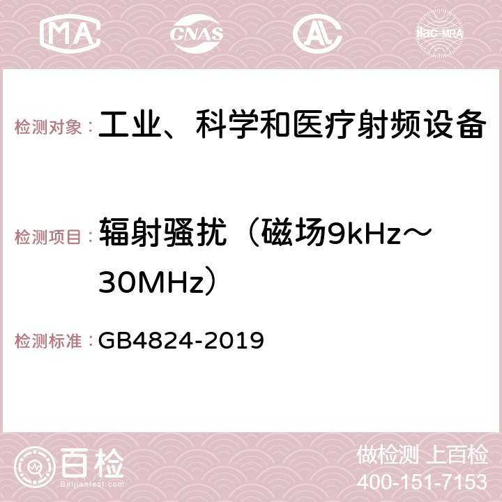 辐射骚扰（磁场9kHz～30MHz） 工业、科学和医疗（ISM）射频设备 骚扰特性 限值和测量方法 GB4824-2019 6.2.2.3，6.3.2.3