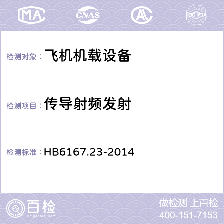 传导射频发射 HB 6167.23-2014 民用飞机机载设备环境条件和试验方法 第23部分:射频能量发射试验