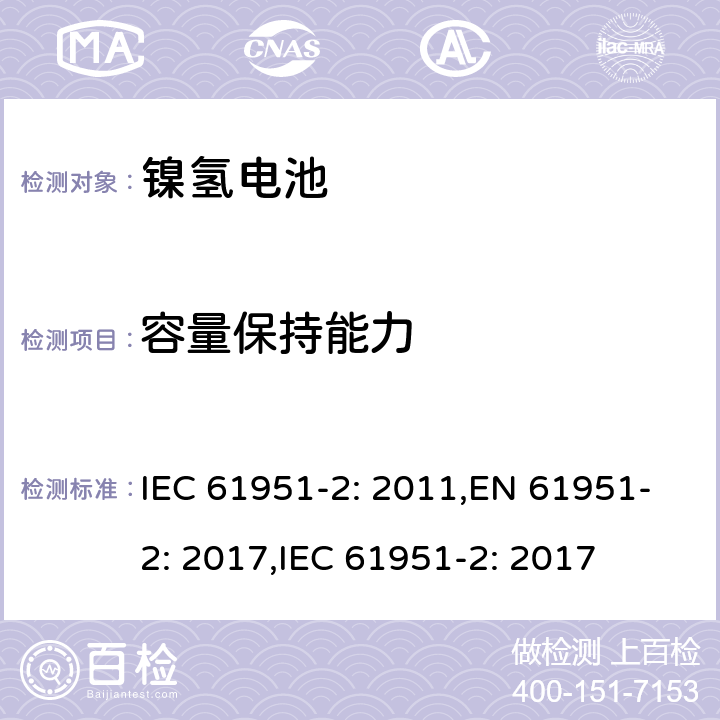 容量保持能力 含碱性或其它非酸性电解质的二次电池和蓄电池组便携式密封可再充电单电池第2部分镍氢电池 IEC 61951-2: 2011,EN 61951-2: 2017,IEC 61951-2: 2017 7.4