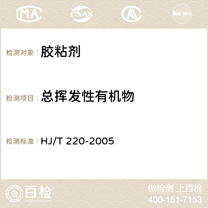 总挥发性有机物 HJ/T 220-2005 环境标志产品技术要求 胶粘剂