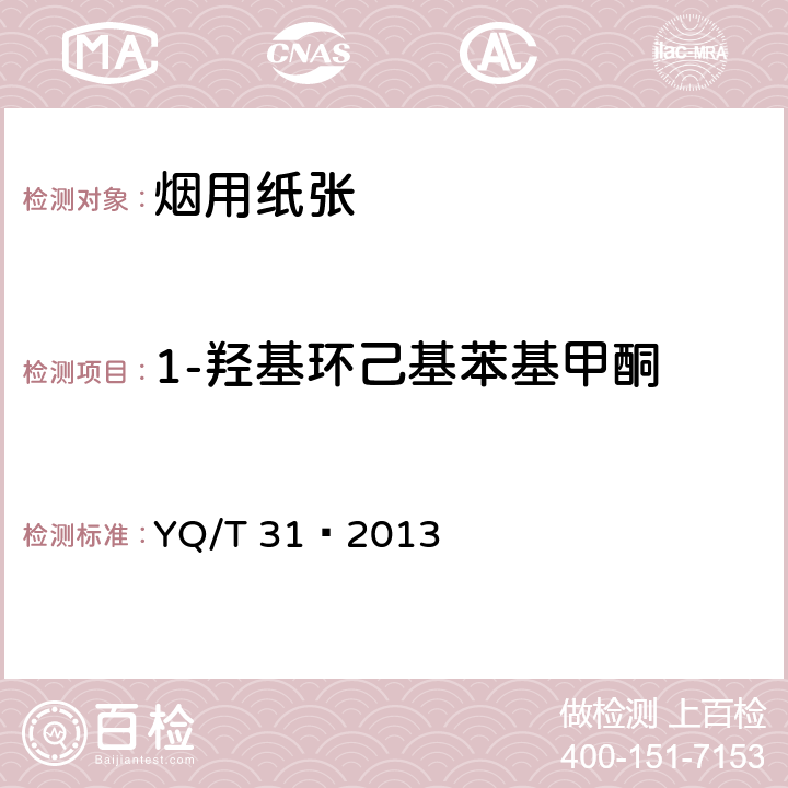 1-羟基环己基苯基甲酮 卷烟条与盒包装纸中光引发剂的测定 气相色谱-质谱联用法 YQ/T 31—2013