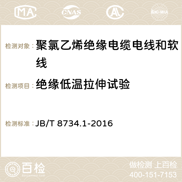 绝缘低温拉伸试验 额定电压450/750V及以下聚氯乙烯绝缘电缆电线和软线 第1部分：一般规定 JB/T 8734.1-2016