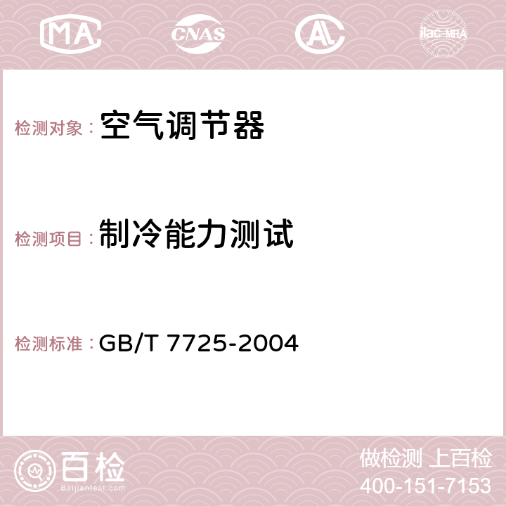 制冷能力测试 房间空气调节器 GB/T 7725-2004 6.3.2
