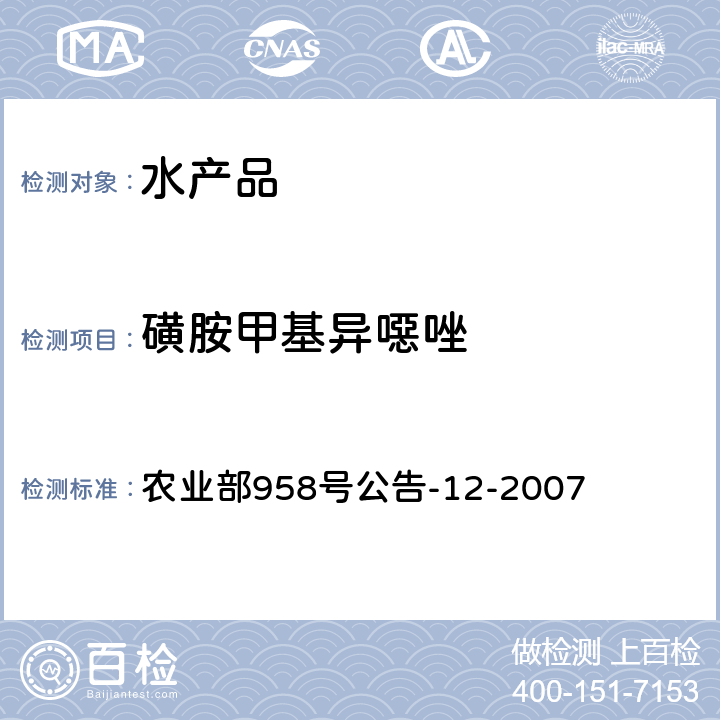 磺胺甲基异噁唑 水产品中磺胺类药物残留量的测定 液相色谱法水产品中磺胺类药物残留量的测定 液相色谱法 农业部958号公告-12-2007