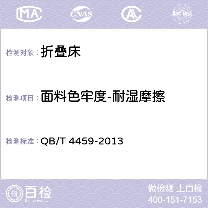 面料色牢度-耐湿摩擦 折叠床 QB/T 4459-2013 6.5.3