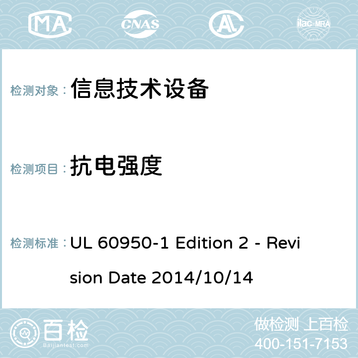 抗电强度 信息技术设备 安全 第1部分:通用要求 UL 60950-1 Edition 2 - Revision Date 2014/10/14 5.2