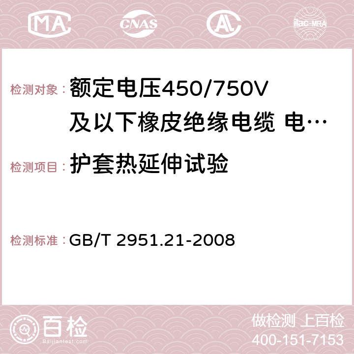 护套热延伸试验 电缆和光缆绝缘和护套材料通用试验方法 第21部分：弹性体混合料专用试验方法-耐臭氧试验-热延伸试验-浸矿物油试验 GB/T 2951.21-2008 9