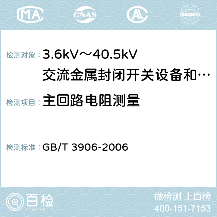 主回路电阻测量 3.6kV～40.5kV交流金属封闭开关设备和控制设备 GB/T 3906-2006 7.3