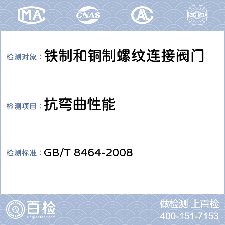 抗弯曲性能 《铁制和铜制螺纹连接阀门》 GB/T 8464-2008 （5.15）