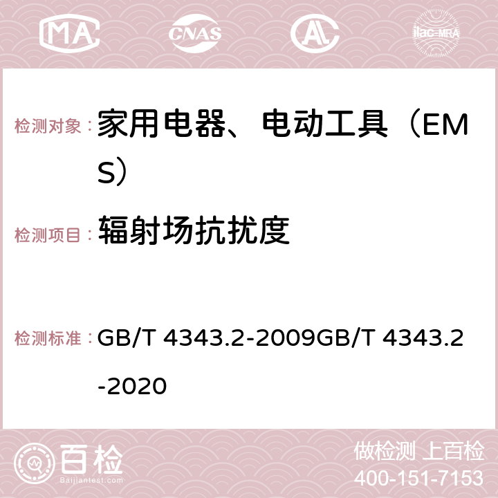 辐射场抗扰度 家用电器、电动工具和类似器具的电磁兼容要求第２部分：抗扰度 GB/T 4343.2-2009GB/T 4343.2-2020