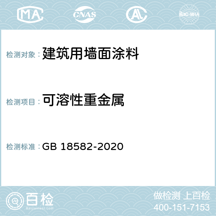 可溶性重金属 建筑用墙面涂料中有害物质限量 GB 18582-2020 6.2.5/GB/T 23991-2009