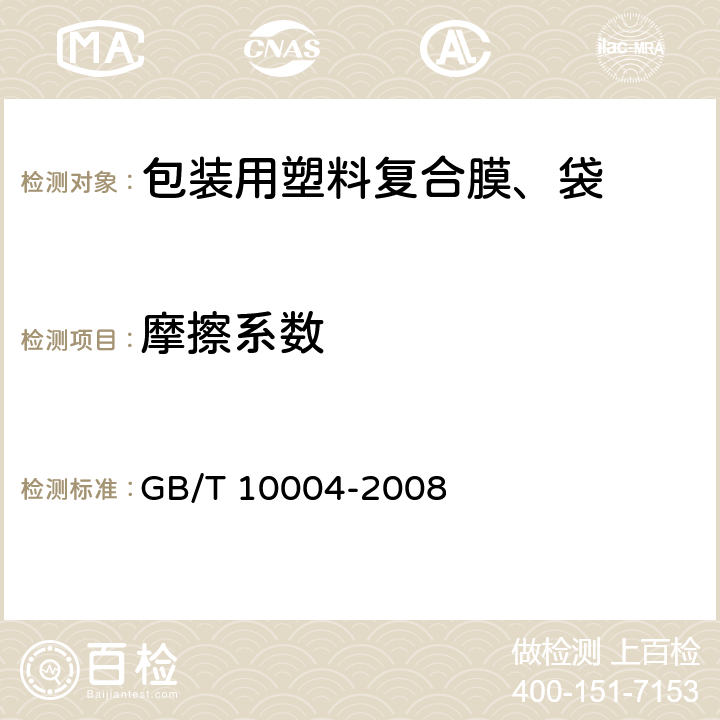 摩擦系数 包装用塑料复合膜、袋 干法复合、挤出复合 GB/T 10004-2008 6.6.10