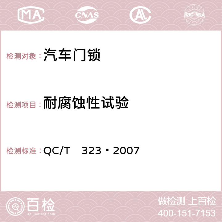 耐腐蚀性试验 汽车门锁及车门保持件 QC/T　323—2007 5.2.6
